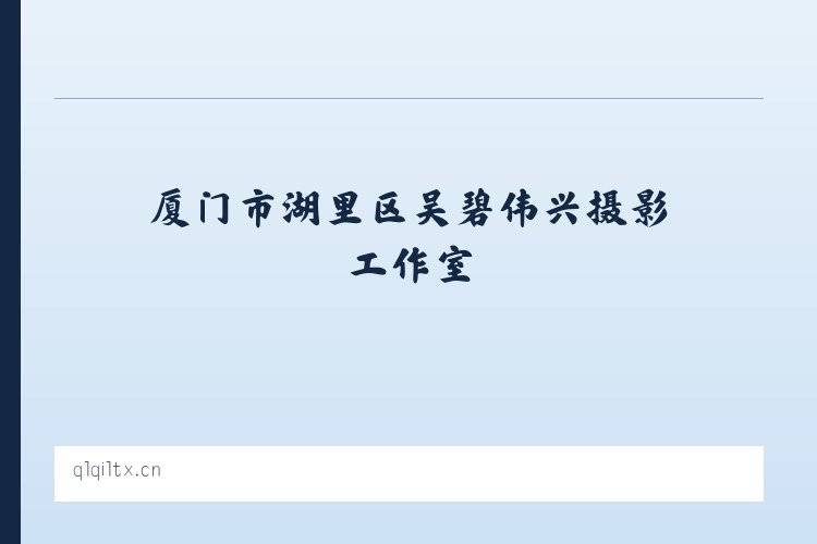 厦门市湖里区吴碧伟兴摄影工作室 列表图