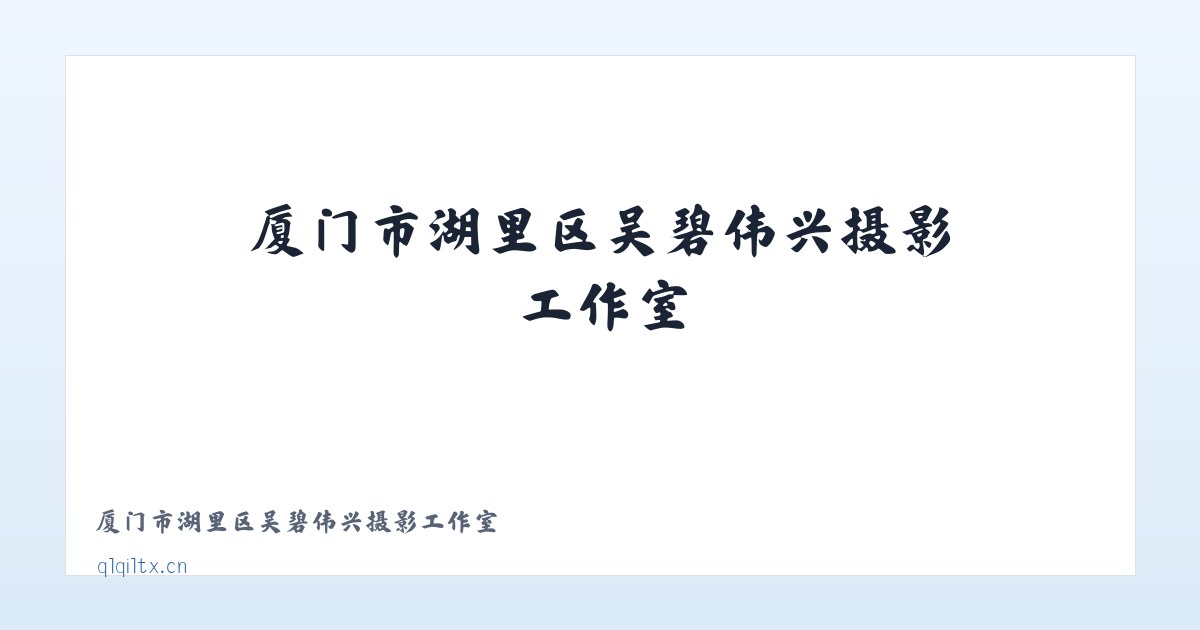 厦门市湖里区吴碧伟兴摄影工作室 主图
