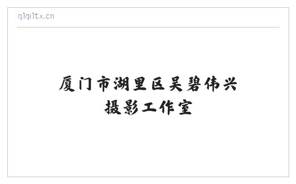 厦门市湖里区吴碧伟兴摄影工作室 缩略图